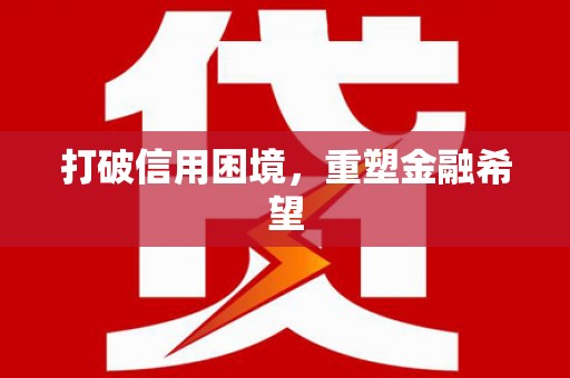 中区打破信用困境，重塑金融希望