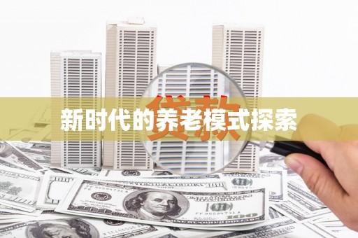 黔西新时代的养老模式探索