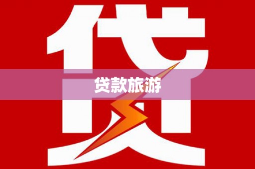岱岳贷款旅游