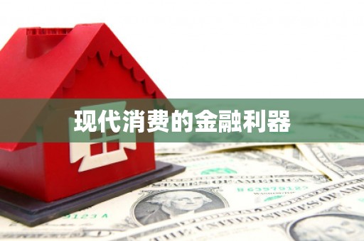 站前现代消费的金融利器