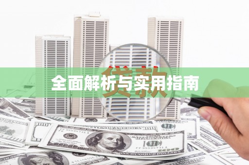 达孜全面解析与实用指南