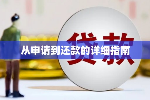 梧栖从申请到还款的详细指南