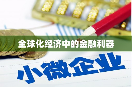 高坪全球化经济中的金融利器