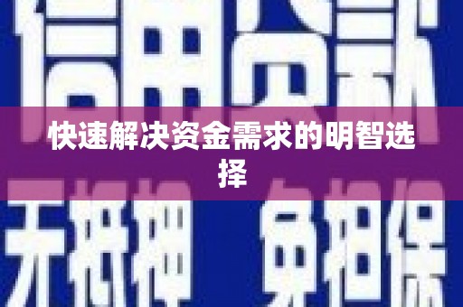 乌当快速解决资金需求的明智选择