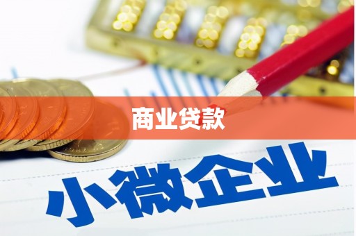佳木斯商业贷款