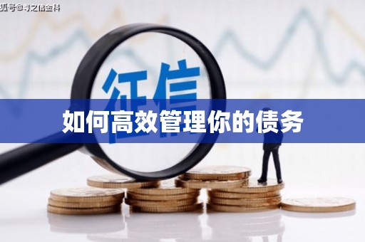 东方如何高效管理你的债务