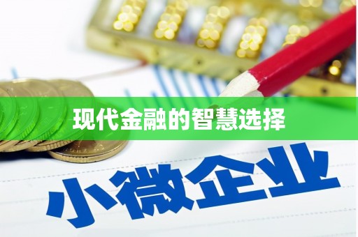 八里现代金融的智慧选择