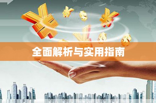 工布江达全面解析与实用指南