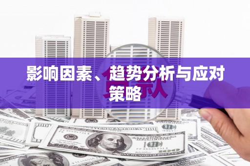合山影响因素、趋势分析与应对策略