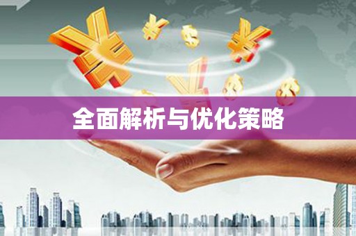 闵行全面解析与优化策略