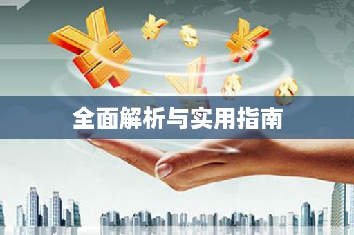 涿鹿全面解析与实用指南