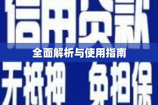 惠济全面解析与使用指南