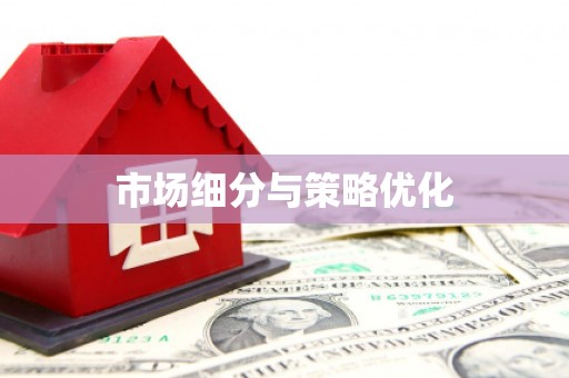 虾峙市场细分与策略优化