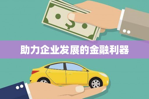 天宁助力企业发展的金融利器