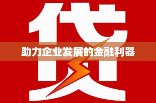 亭湖助力企业发展的金融利器