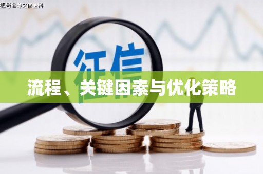 天水流程、关键因素与优化策略