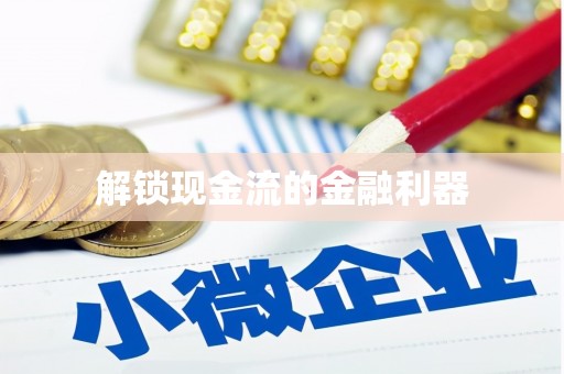 丰县解锁现金流的金融利器