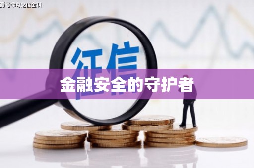 杏花岭金融安全的守护者