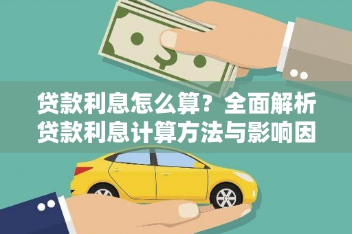 定远贷款利息怎么算？全面解析贷款利息计算方法与影响因素