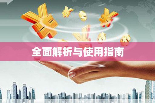 新乡全面解析与使用指南