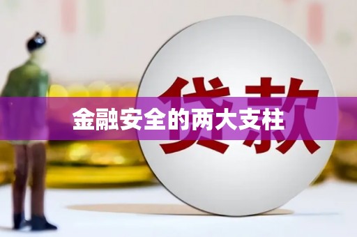 上饶金融安全的两大支柱