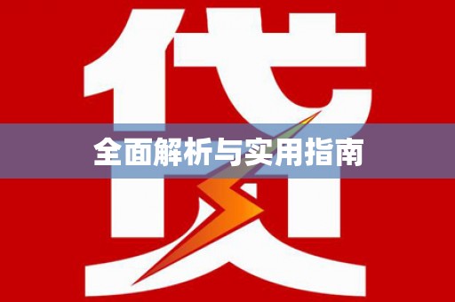西平全面解析与实用指南