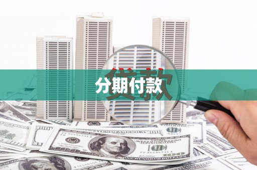 小金分期付款