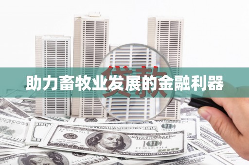 横栏助力畜牧业发展的金融利器