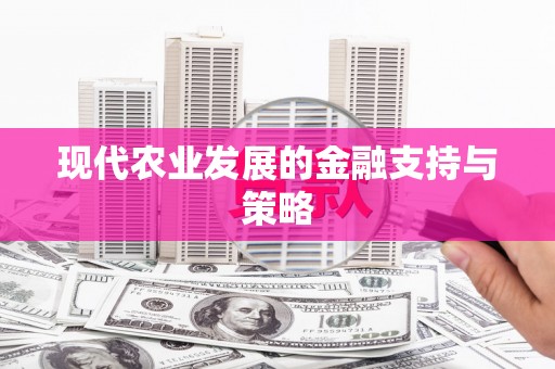 海原现代农业发展的金融支持与策略