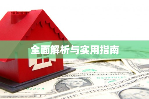 滁州全面解析与实用指南