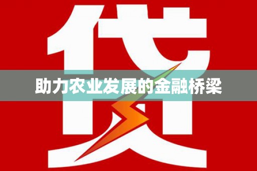 资源助力农业发展的金融桥梁