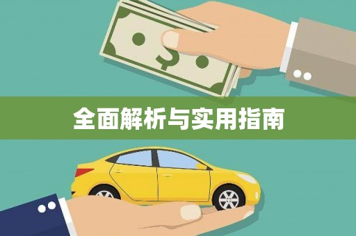 东阿全面解析与实用指南