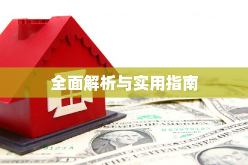雄安新区全面解析与实用指南