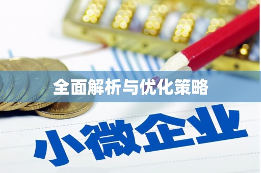 海盐全面解析与优化策略
