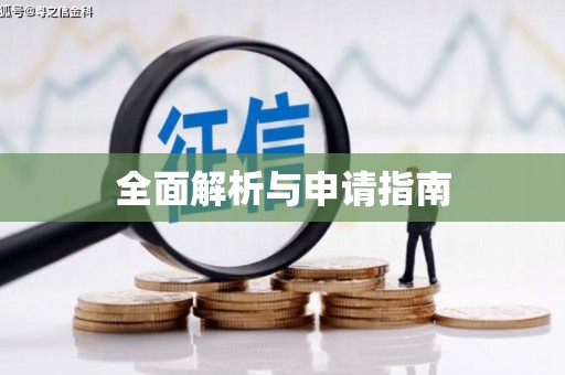 保税区全面解析与申请指南