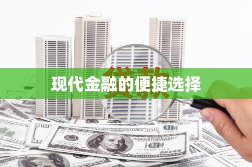 沁源现代金融的便捷选择