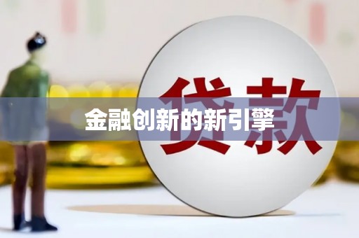 宝山金融创新的新引擎