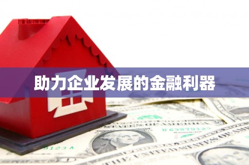 灵川助力企业发展的金融利器