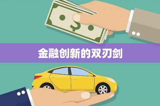 无极金融创新的双刃剑