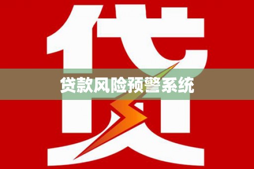 吉木萨尔贷款风险预警系统