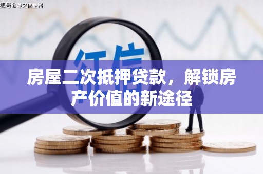 富顺房屋二次抵押贷款，解锁房产价值的新途径