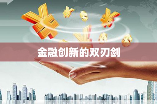 香格里拉金融创新的双刃剑