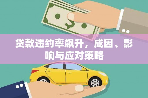 鱼池贷款违约率飙升，成因、影响与应对策略