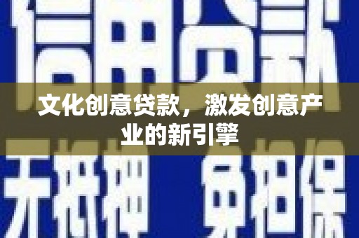 温泉文化创意贷款，激发创意产业的新引擎