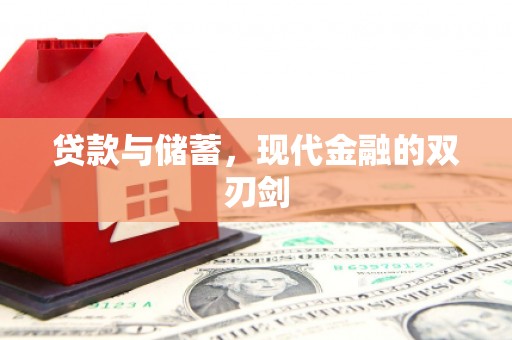 德宏贷款与储蓄，现代金融的双刃剑